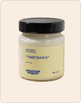 Wanted Vegan Заправка рослинна «Сметанка» (180 гр.)