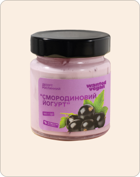 Wanted Vegan рослинний «Смородиновий Йогурт» (180 гр.)